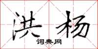 袁强洪杨楷书怎么写