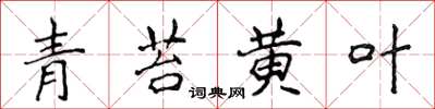 侯登峰青苔黄叶楷书怎么写