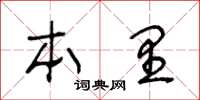 王冬龄本里草书怎么写