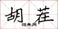 袁强胡茬楷书怎么写