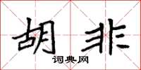 袁强胡非楷书怎么写