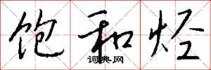 钱沛云饱和烃行书怎么写