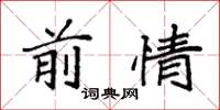 袁强前情楷书怎么写