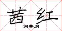 袁强茜红楷书怎么写