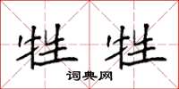 袁强牲牲楷书怎么写