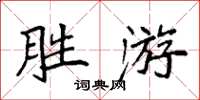 袁强胜游楷书怎么写