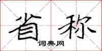 袁强省称楷书怎么写