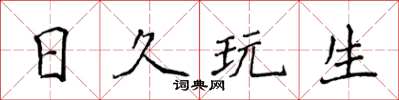 侯登峰日久玩生楷书怎么写