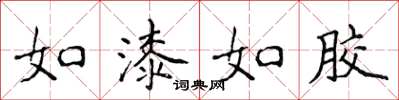 侯登峰如漆如胶楷书怎么写