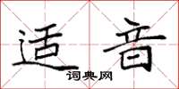 袁强适音楷书怎么写