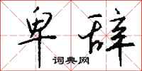 钱沛云卑辞行书怎么写