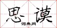 袁强思谟楷书怎么写
