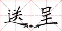 袁强送呈楷书怎么写