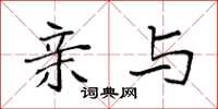 袁强亲与楷书怎么写