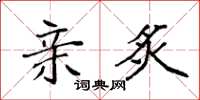 袁强亲炙楷书怎么写