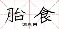 袁强胎食楷书怎么写