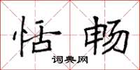 袁强恬畅楷书怎么写