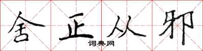 侯登峰舍正从邪楷书怎么写