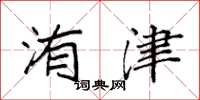 袁强洧津楷书怎么写
