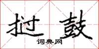 袁强挝鼓楷书怎么写