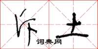 王冬龄斥土草书怎么写