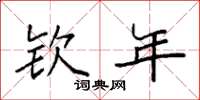 袁强钦年楷书怎么写