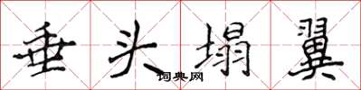 侯登峰垂头塌翼楷书怎么写