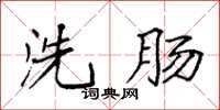 袁强洗肠楷书怎么写