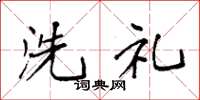 袁强洗礼楷书怎么写