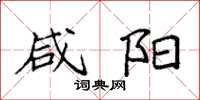 袁强咸阳楷书怎么写