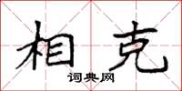 袁强相克楷书怎么写