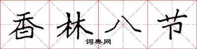 袁强香林八节楷书怎么写