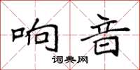 袁强响音楷书怎么写