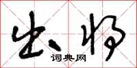 王冬龄出将草书怎么写