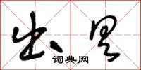 王冬龄出具草书怎么写
