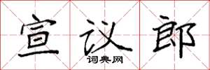 袁强宣议郎楷书怎么写