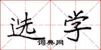 袁强选学楷书怎么写