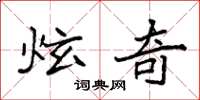 袁强炫奇楷书怎么写