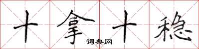 侯登峰十拿十稳楷书怎么写