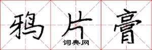袁强鸦片膏楷书怎么写