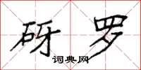 袁强砑罗楷书怎么写