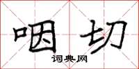 袁强咽切楷书怎么写
