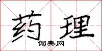 袁强药理楷书怎么写