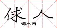 袁强俅人楷书怎么写