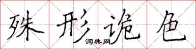 侯登峰殊形诡色楷书怎么写