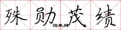 侯登峰殊勋茂绩楷书怎么写