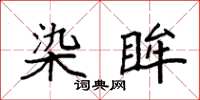 袁强染眸楷书怎么写