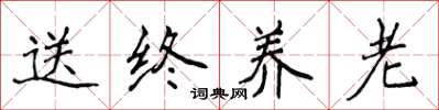 侯登峰送终养老楷书怎么写