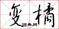 钱沛云变橘行书怎么写