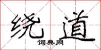 袁强绕道楷书怎么写